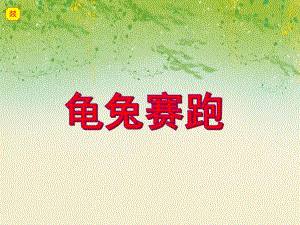 小班故事活动《龟兔赛跑》PPT课件小班故事活动《龟兔赛跑》PPT课件.ppt