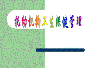 托幼园所卫生保健管理PPT课件托幼园所卫生保健管理PPT课件.ppt