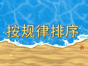 幼儿园《按规律排序》PPT课件教案PPT课件.ppt