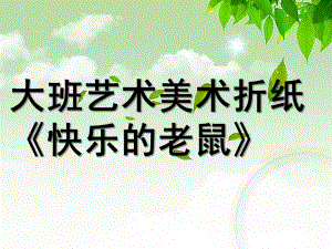 大班艺术《折纸：快乐的老鼠》PPT课件教案微课件.ppt
