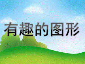 大班《有趣的图形》PPT课件教案PPT课件.ppt