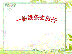 大班美术活动《一根线条去旅行》PPT课件教案音乐PPT课件.ppt