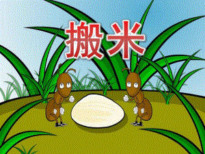 小班语言《搬米》PPT课件教案配音动画PPT课件.ppt