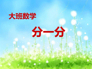 大班数学说课稿《分一分》PPT课件ppt课件.ppt