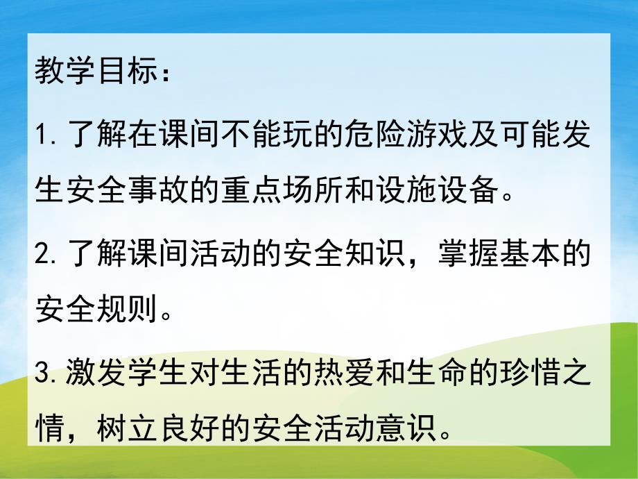 幼儿园儿歌《课间安全》PPT课件教案配音音乐PPT课件.ppt_第2页