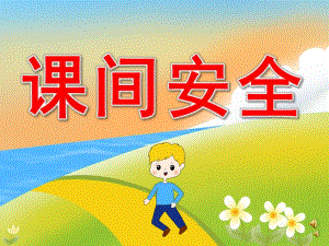 幼儿园儿歌《课间安全》PPT课件教案配音音乐PPT课件.ppt