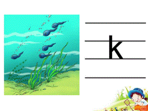 幼儿园拼音《声母K》PPT课件声母K的.ppt