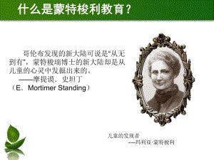 幼儿园蒙特梭利教育的特点PPT课件蒙特梭利教育的特点.ppt