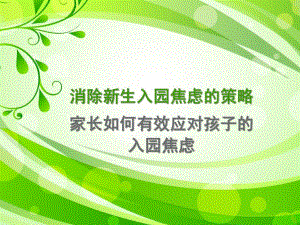 幼儿园新生入园焦虑的策略PPT课件消除新生入园焦虑的策略.ppt