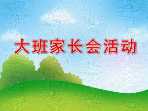 幼儿园大班家长会活动PPT课件幼儿园大班家长会活动PPT课件.ppt