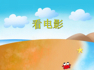 大班数学《看电影》PPT课件大班数学《看电影》PPT课件.ppt