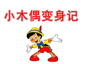 大班律动《小木偶变身记》PPT课件教案大班律动：小木偶变身记.ppt
