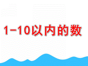 学前班《1-10以内的数》PPT课件学前班数学之1-10以内的数.ppt