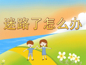 小班安全《迷路了怎么办》PPT课件教案PPT课件.ppt