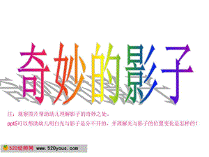 大班科学《奇妙的影子》优质课视频+教案+PPT课件+记录表科学活动《奇妙的影子》.ppt