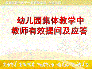 幼儿园集体教学活动的有效提问及应答PPT课件幼儿园集体教学活动的有效提问及应答课件.ppt