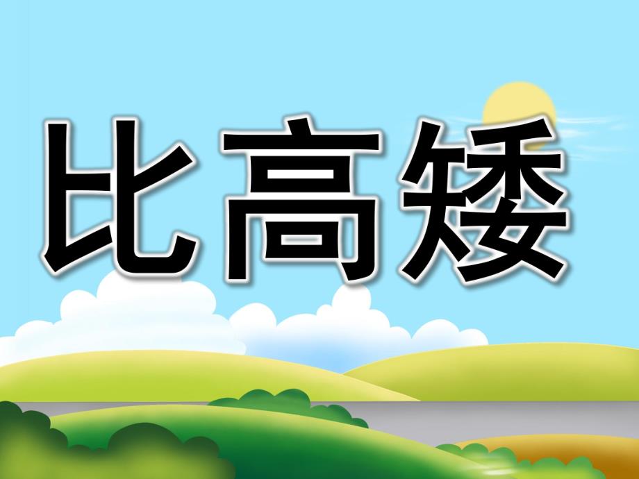 大班数学《比高矮》PPT课件教案PPT课件.ppt_第1页