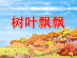 大班音乐《树叶飘飘》PPT课件教案歌曲树叶飘飘.ppt