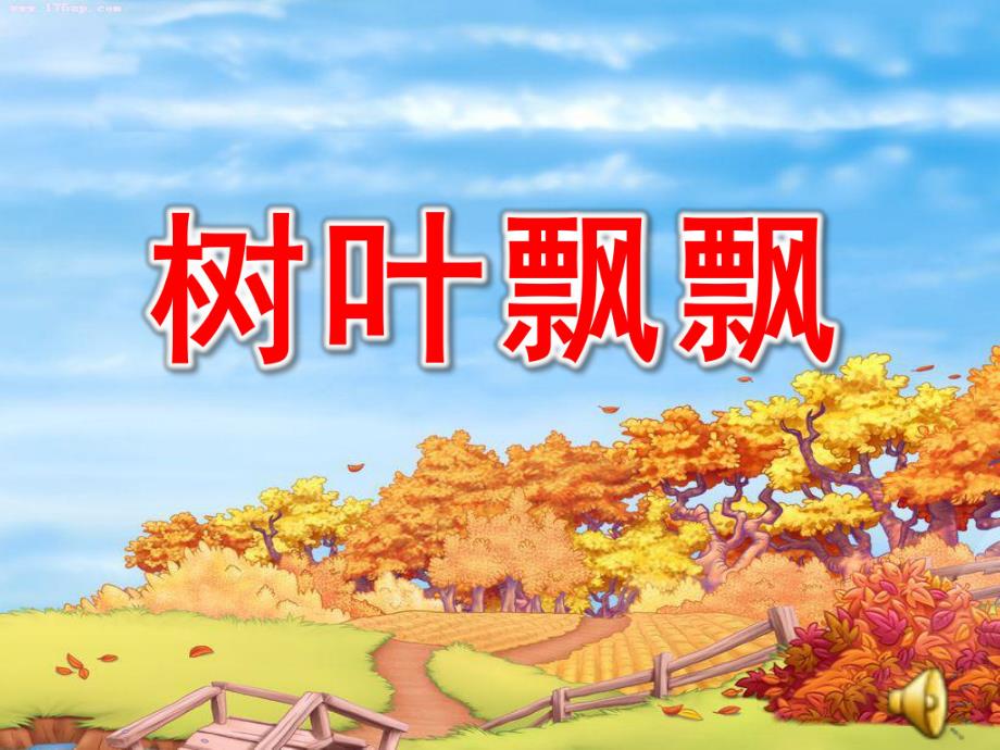 大班音乐《树叶飘飘》PPT课件教案歌曲树叶飘飘.ppt_第1页