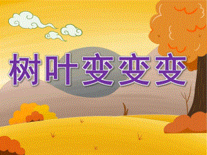 大班美术《树叶变变变》PPT课件教案树叶变变变课件.ppt