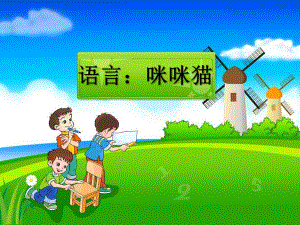 小班语言活动《咪咪猫》PPT课件教案小班语言咪咪猫PP.ppt