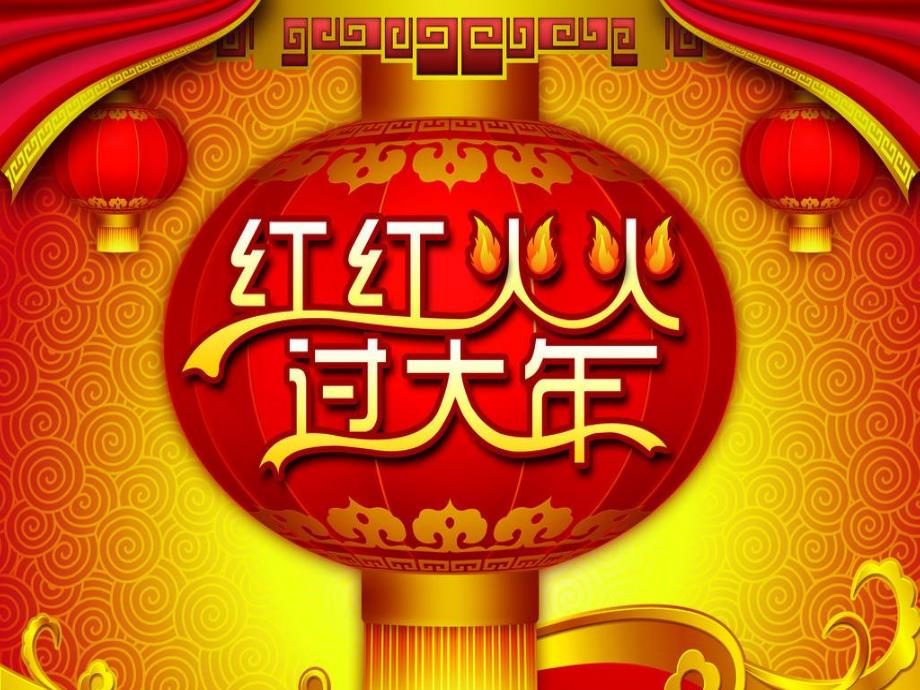 大班社会《红红火火过大》PPT课件教案PPT课件.ppt_第1页