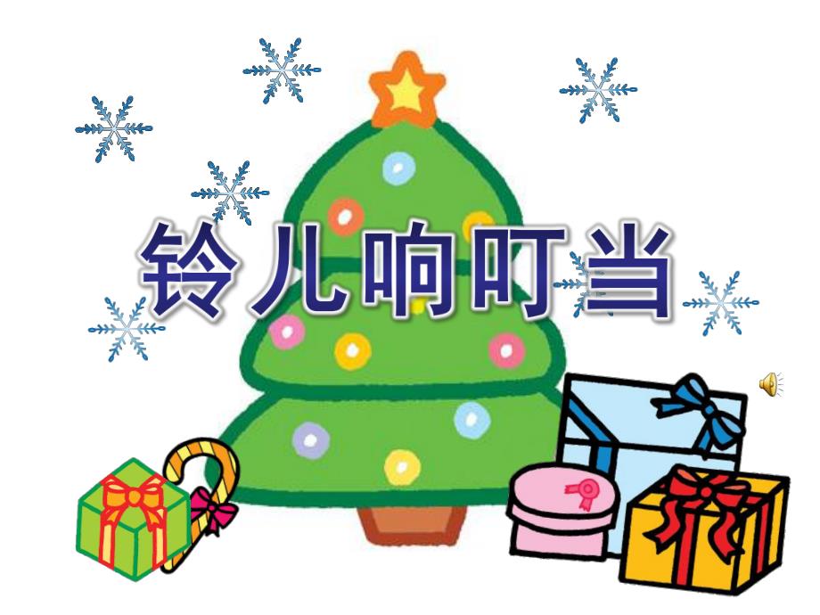 大班音乐活动《铃儿响叮当》PPT课件教案音乐铃儿响叮当.ppt_第1页