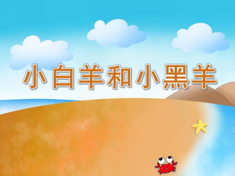 小班故事活动《小白羊和小黑羊》PPT课件教案PPT课件.ppt_第1页