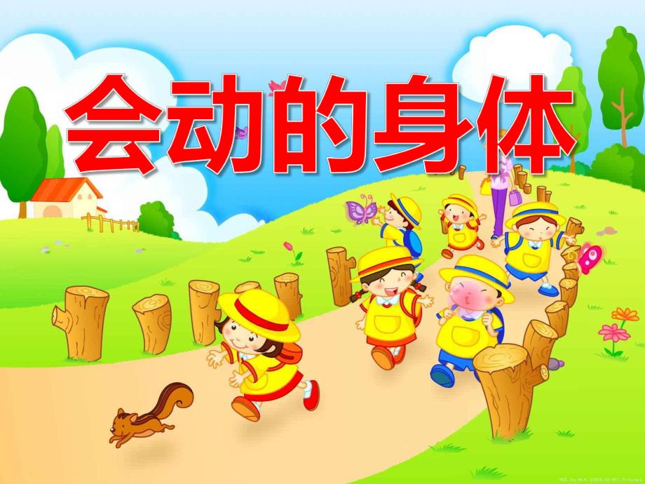 大班健康《会动的身体》PPT课件教案《会动的身体》PPT课件.ppt_第1页
