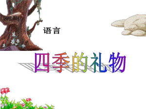大班语言活动《四季的礼物》PPT课件语言：四季的礼物.ppt