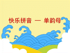 大班《快乐拼音——单韵母》PPT课件大班《快乐拼音——单韵母》PPT课件.ppt