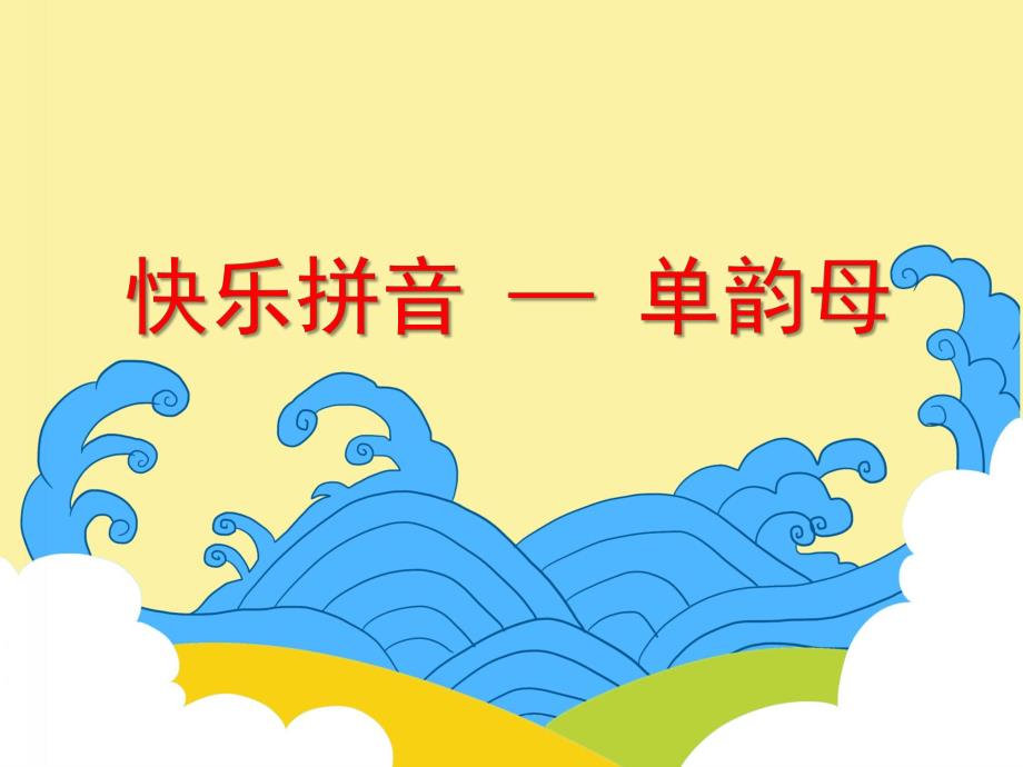 大班《快乐拼音——单韵母》PPT课件大班《快乐拼音——单韵母》PPT课件.ppt_第1页