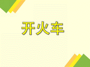 小班数学《开火车》PPT课件小班数学《开火车》PPT课件.ppt