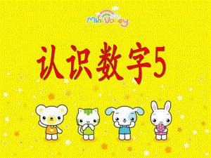 小班数学《认识数字5》PPT课件小班数学《认识数字5》PPT课件.ppt