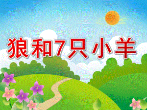 幼儿园故事《狼和7只小羊》PPT课件教案狼和7只小羊-PPT.ppt