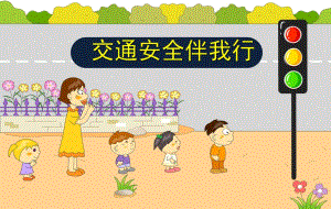 大班社会领域《交通安全伴我行》优秀PPT课件！安全教育课件（无视频）大班社会《交通安全伴我行》课件.ppt