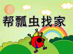 小班数学公开课《帮瓢虫找家》PPT课件教案PPT课件.ppt