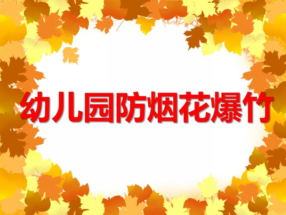 幼儿园防烟花爆竹PPT课件教案大班安全活动《安全燃放烟花》PPT课件.ppt_第1页