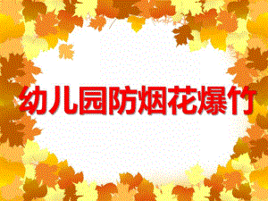 幼儿园防烟花爆竹PPT课件教案大班安全活动《安全燃放烟花》PPT课件.ppt