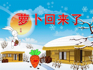 小班语言《萝卜回来了》PPT课件教案PPT课件.ppt