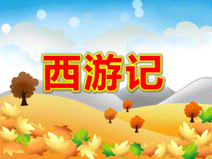 大班综合课件《西游记》PPT课件教案A2-大班综合《西游记》课件.ppt