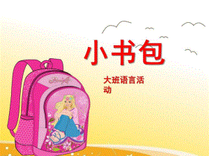 大班语言活动《小书包》PPT课件教案小书包课件.ppt