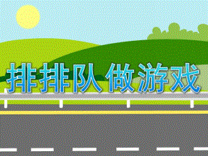 小班数学优质课《排排队做游戏》PPT课件教案PPT课件.ppt