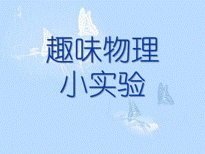 幼儿园物理实验PPT课件幼儿园物理实验PPT课件.ppt