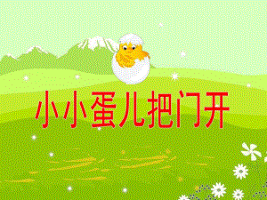 幼儿园音乐活动《小小蛋儿把门开》PPT课件教案歌曲ppt课件.ppt