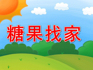 小班数学公开课《糖果找家》PPT课件教案PPT课件.ppt