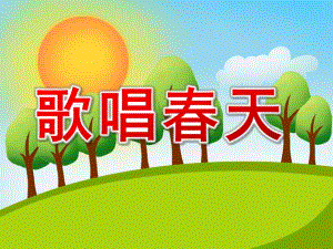 歌唱春天PPT课件教案图片05歌唱春天课件4完整.ppt