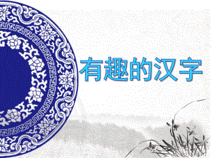 大班社会活动《有趣的汉字》PPT课件大班社会活动《有趣的汉字》PPT课件.ppt