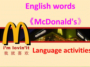 大班英语《麦当劳》PPT课件教案PPT课件.ppt