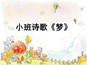 小班诗歌《梦》PPT课件教案诗歌《梦》.ppt